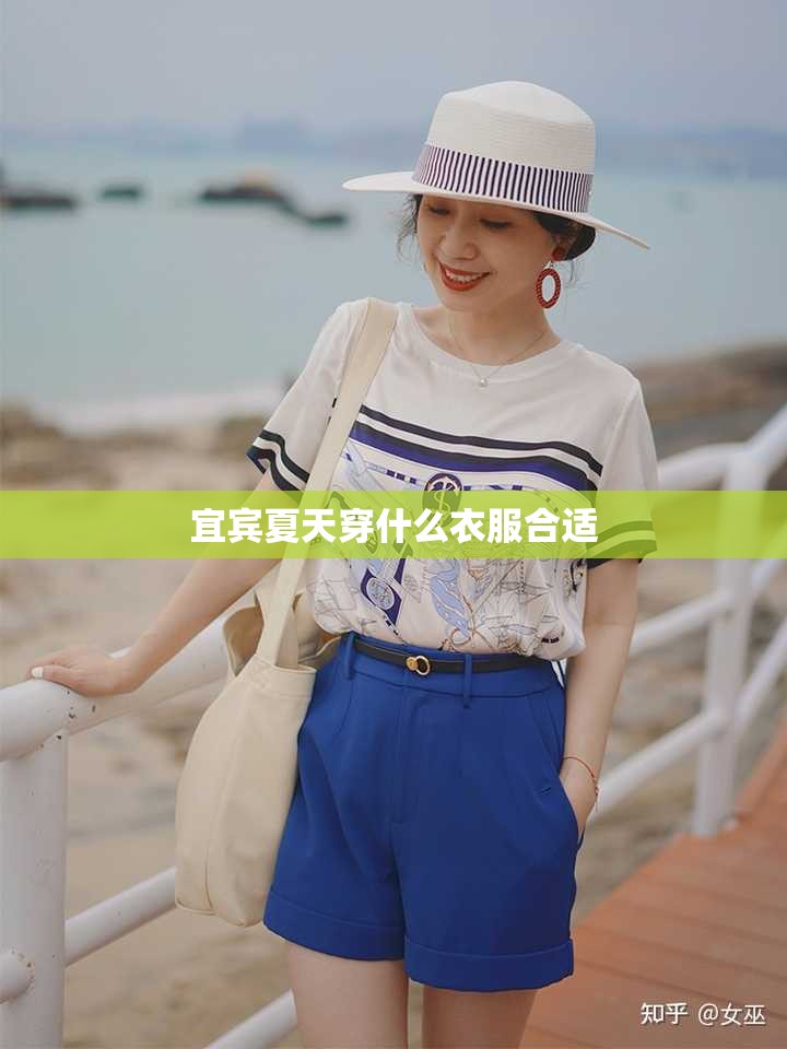 宜宾夏天穿什么衣服合适 宜宾夏天穿什么衣服合适