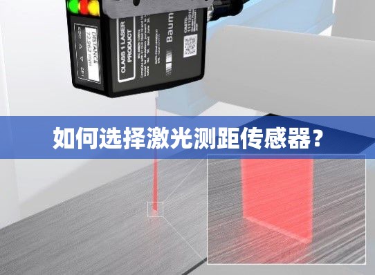 如何选择激光测距传感器？