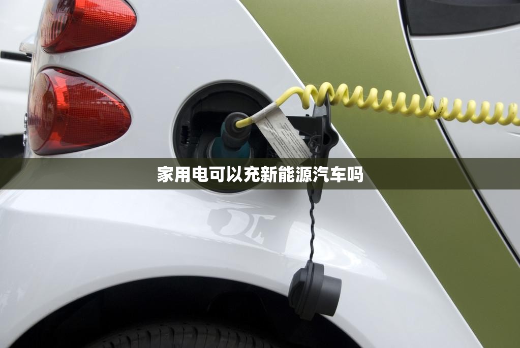家用电可以充新能源汽车吗