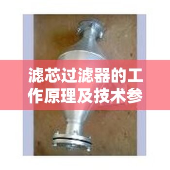 滤芯过滤器的工作原理及技术参数？