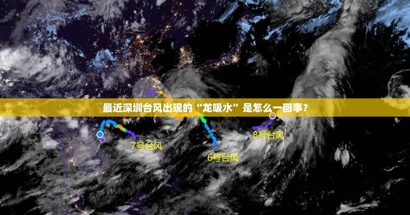 最近深圳台风出现的“龙吸水	”是怎么一回事？