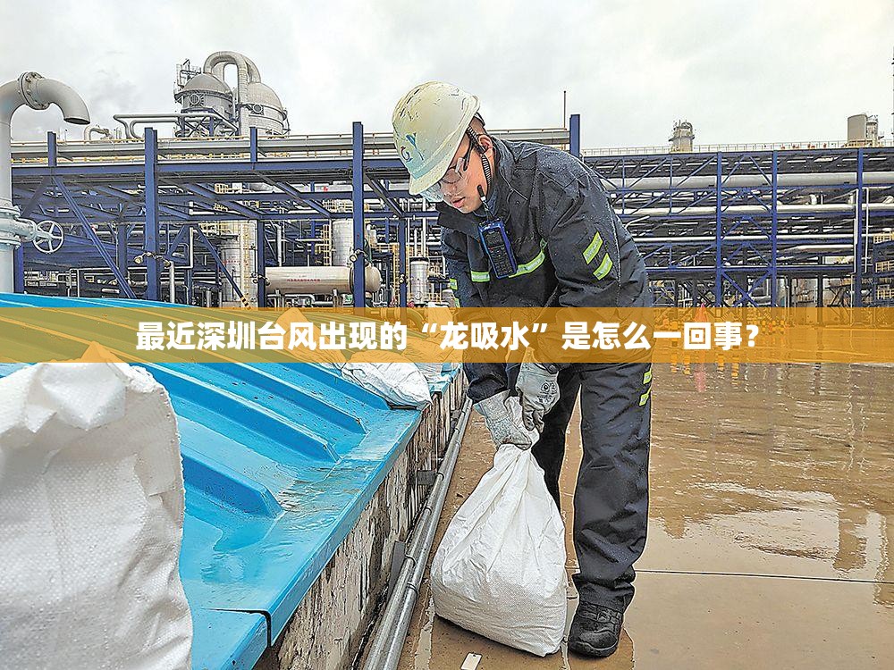 最近深圳台风出现的“龙吸水	”是怎么一回事？