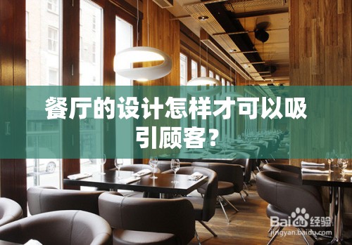 餐厅的设计怎样才可以吸引顾客？