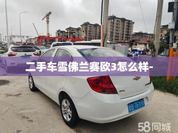 二手车雪佛兰赛欧3怎么样-