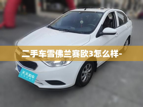 二手车雪佛兰赛欧3怎么样-