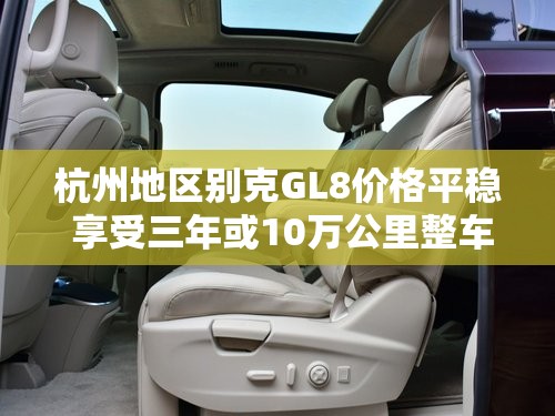 杭州地区别克GL8价格平稳 享受三年或10万公里整车质保