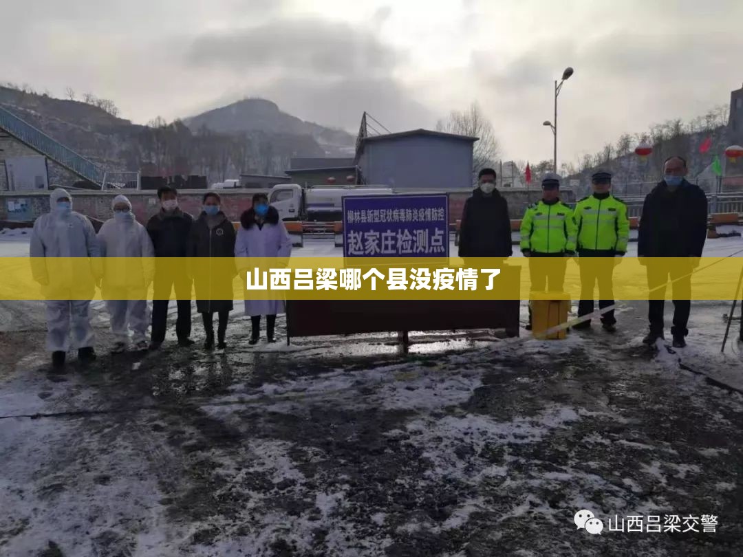 山西吕梁哪个县没疫情了 山西吕梁哪个县没疫情了