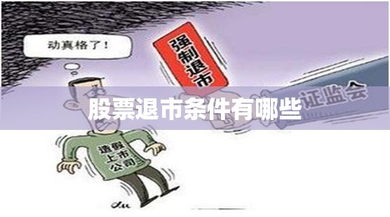 股票退市条件有哪些