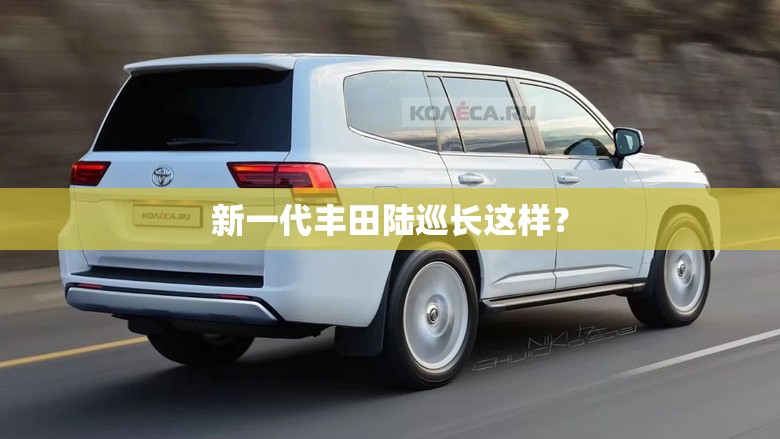新一代丰田陆巡长这样? 新一代丰田陆巡长这样?