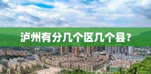 泸州有分几个区几个县？