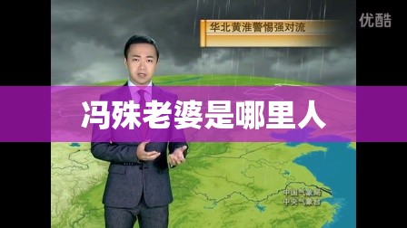 冯殊老婆是哪里人