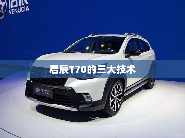 启辰T70的三大技术