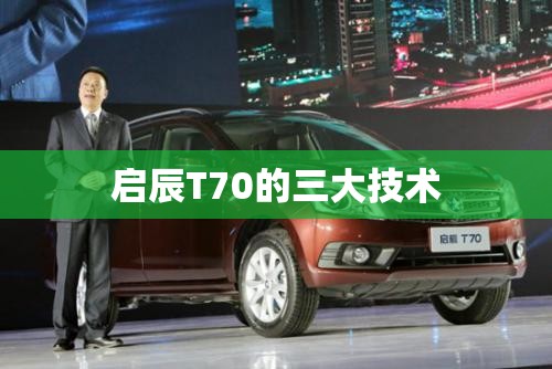 启辰T70的三大技术