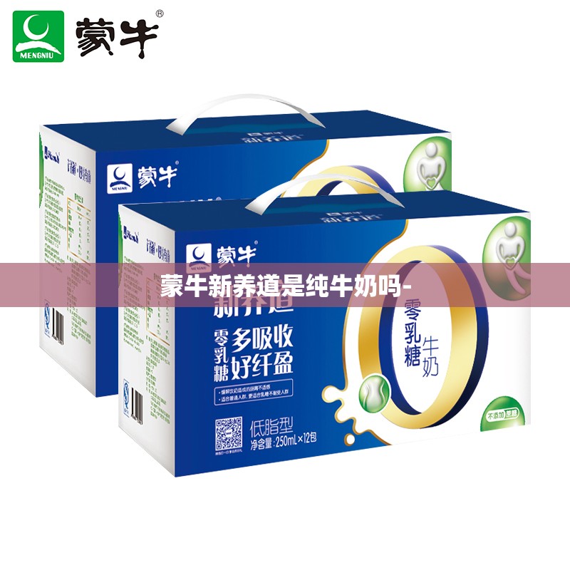 蒙牛新养道是纯牛奶吗- 蒙牛新养道是纯牛奶吗-