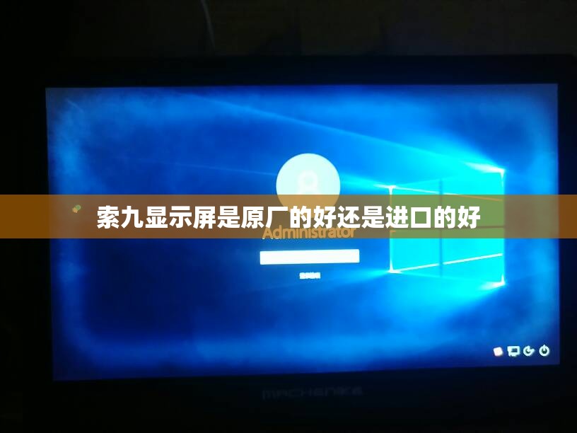 索九显示屏是原厂的好还是进口的好
