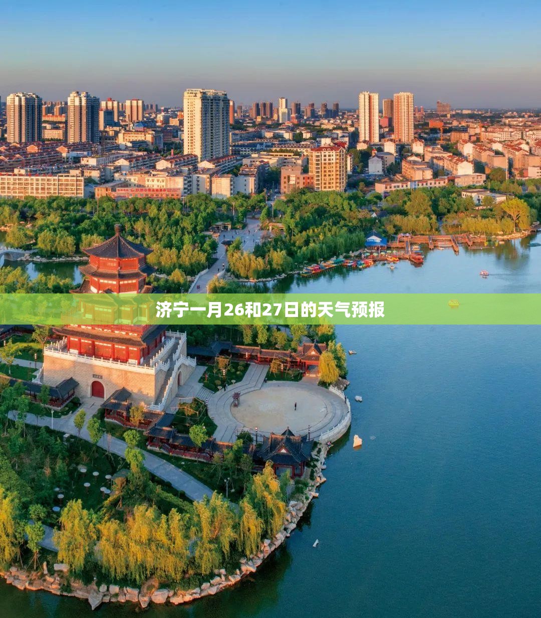 济宁一月26和27日的天气预报