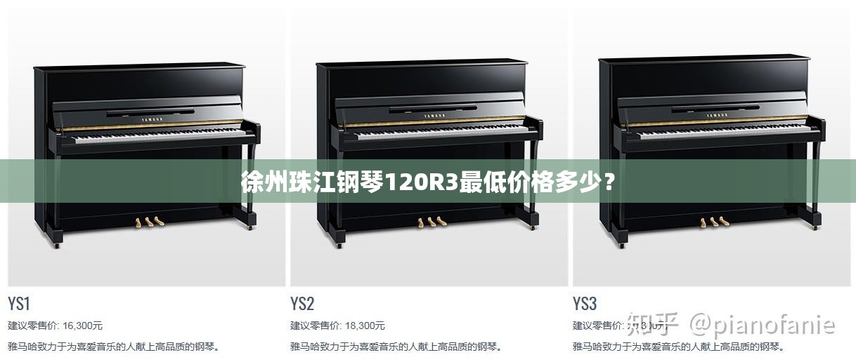 徐州珠江钢琴120R3最低价格多少？