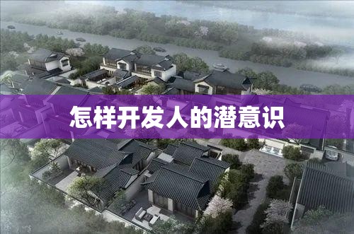 怎样开发人的潜意识