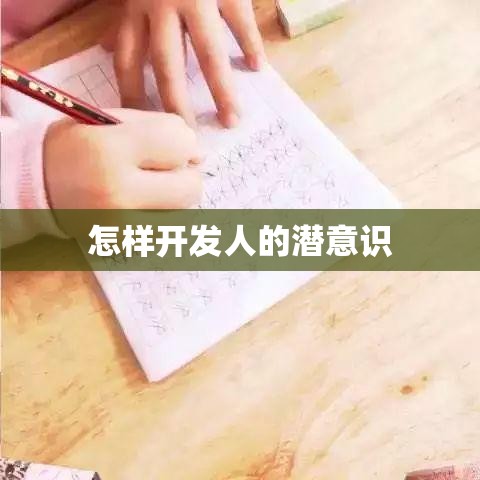 怎样开发人的潜意识
