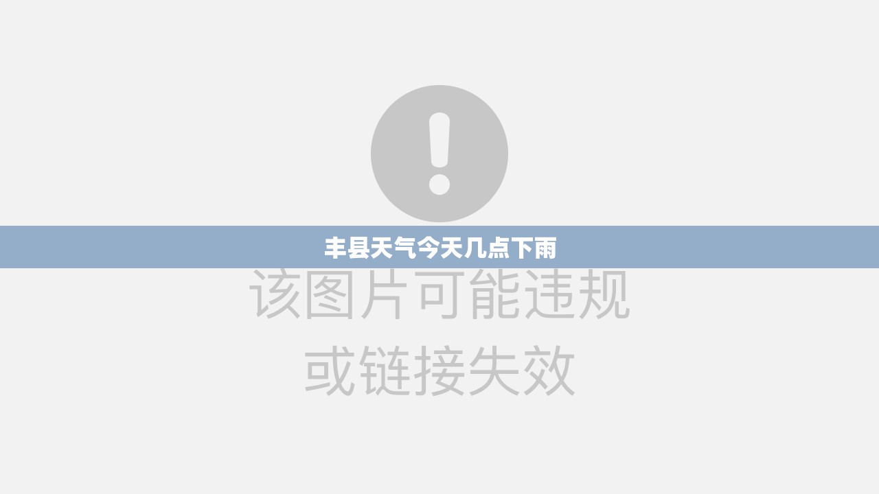 丰县天气今天几点下雨 丰县天气今天几点下雨