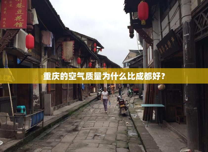 重庆的空气质量为什么比成都好？