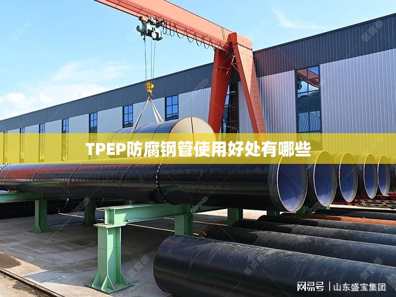 TPEP防腐钢管使用好处有哪些