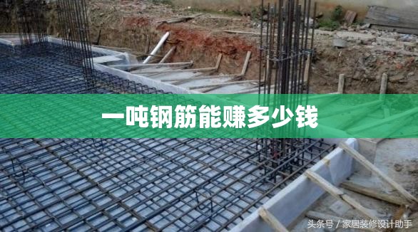 一吨钢筋能赚多少钱 一吨钢筋能赚多少钱