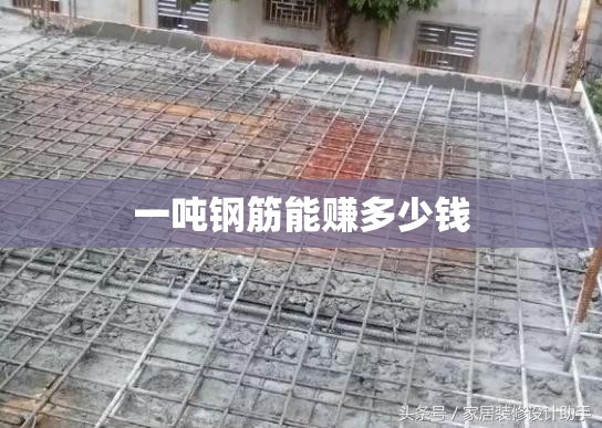 一吨钢筋能赚多少钱 一吨钢筋能赚多少钱