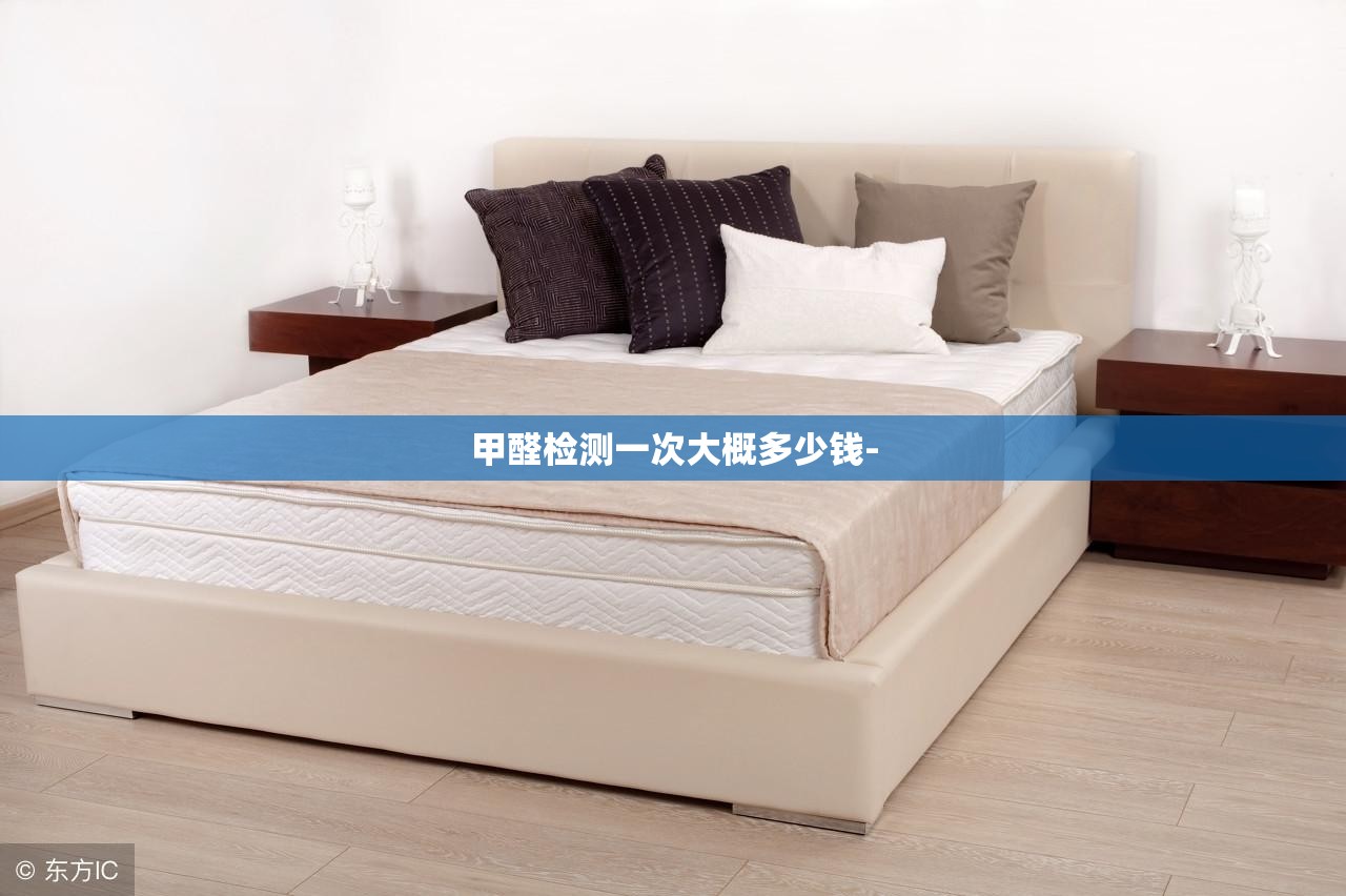 甲醛检测一次大概多少钱- 甲醛检测一次大概多少钱-