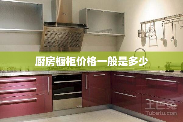 厨房橱柜价格一般是多少