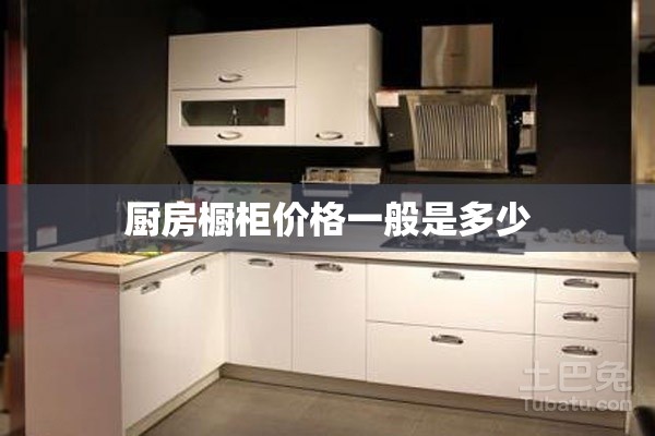 厨房橱柜价格一般是多少