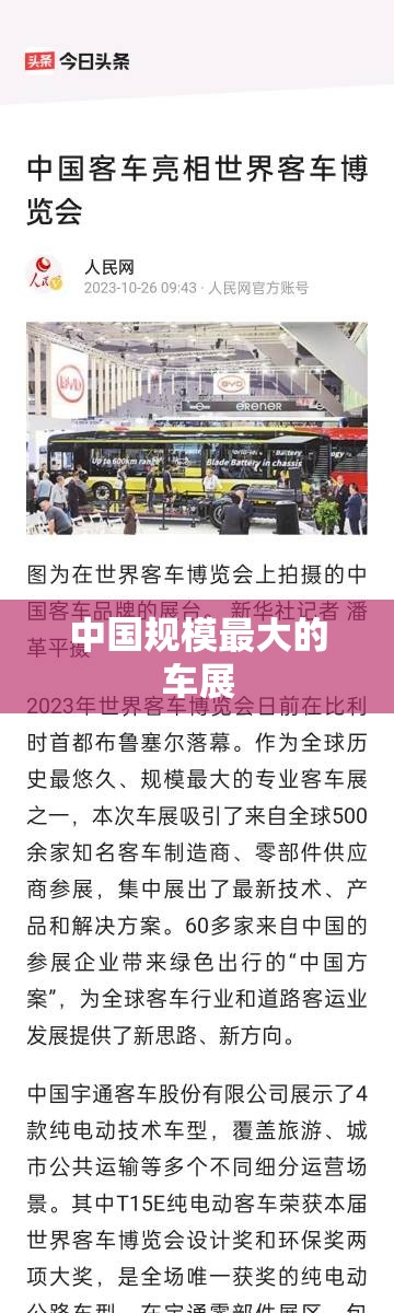 中国规模最大的车展