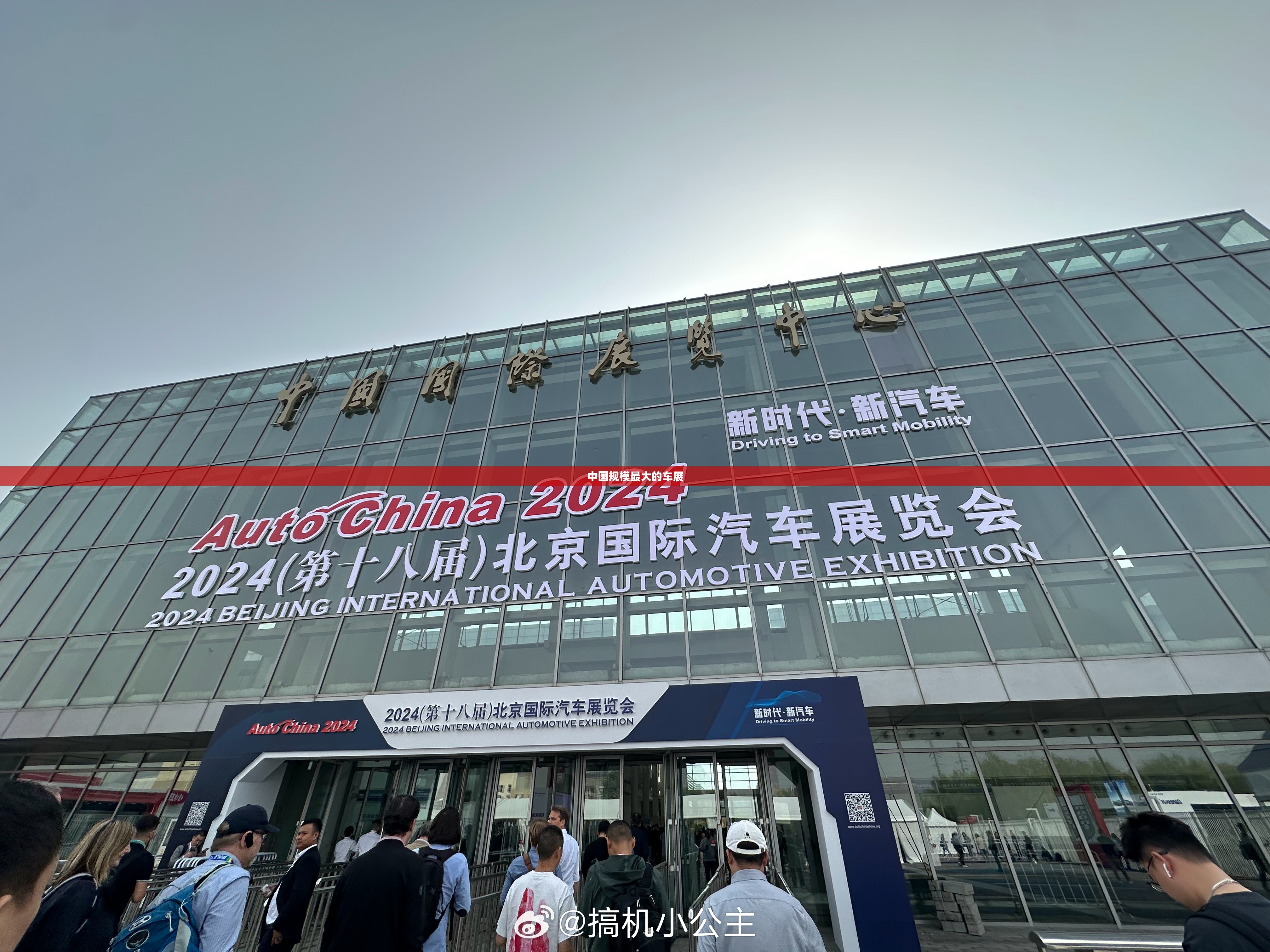 中国规模最大的车展
