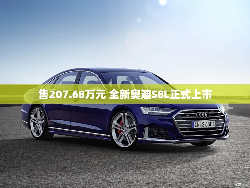 售207.68万元 全新奥迪S8L正式上市