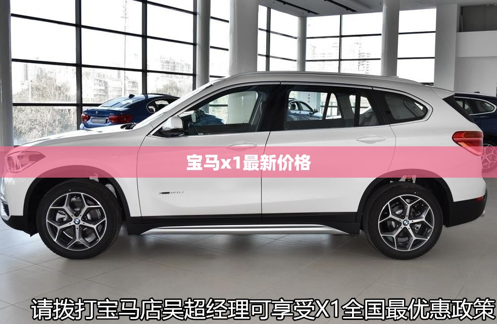 宝马x1最新价格