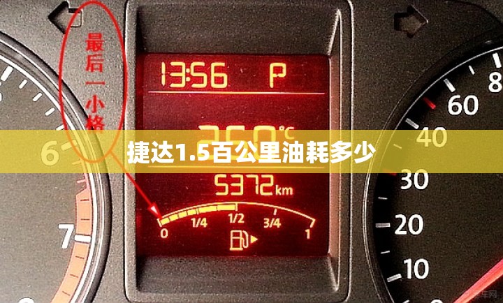 捷达1.5百公里油耗多少