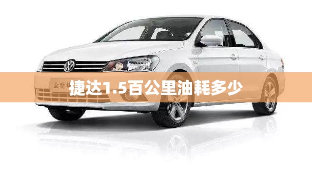 捷达1.5百公里油耗多少