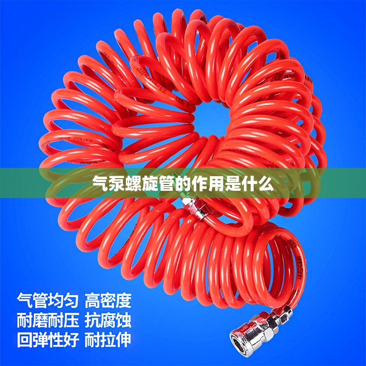气泵螺旋管的作用是什么