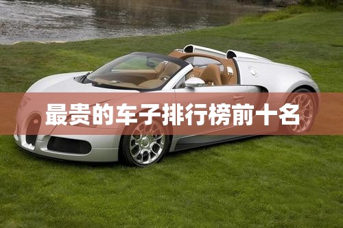 最贵的车子排行榜前十名