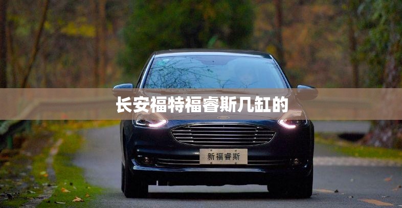 长安福特福睿斯几缸的