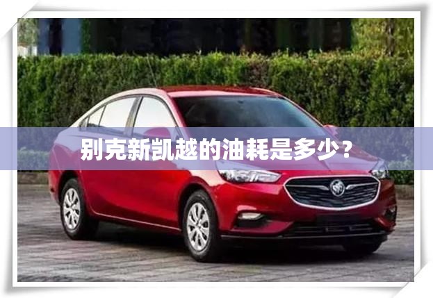 别克新凯越的油耗是多少? 别克新凯越的油耗是多少?
