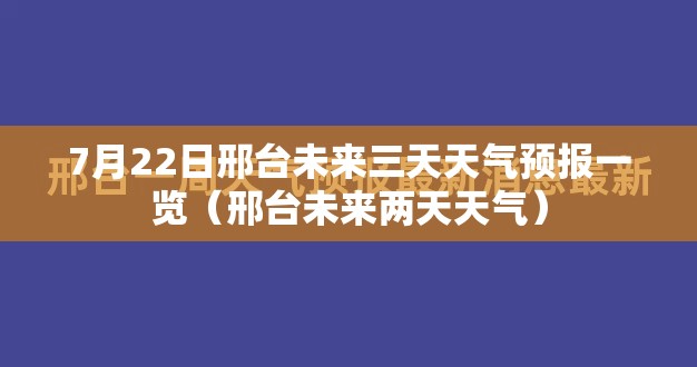 7月22日邢台未来三天天气预报一览(邢台未来两天天气) 7月22日邢台未来三天天气预报一览(邢台未来两天天气)