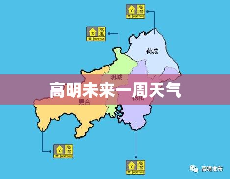 高明未来一周天气 高明未来一周天气