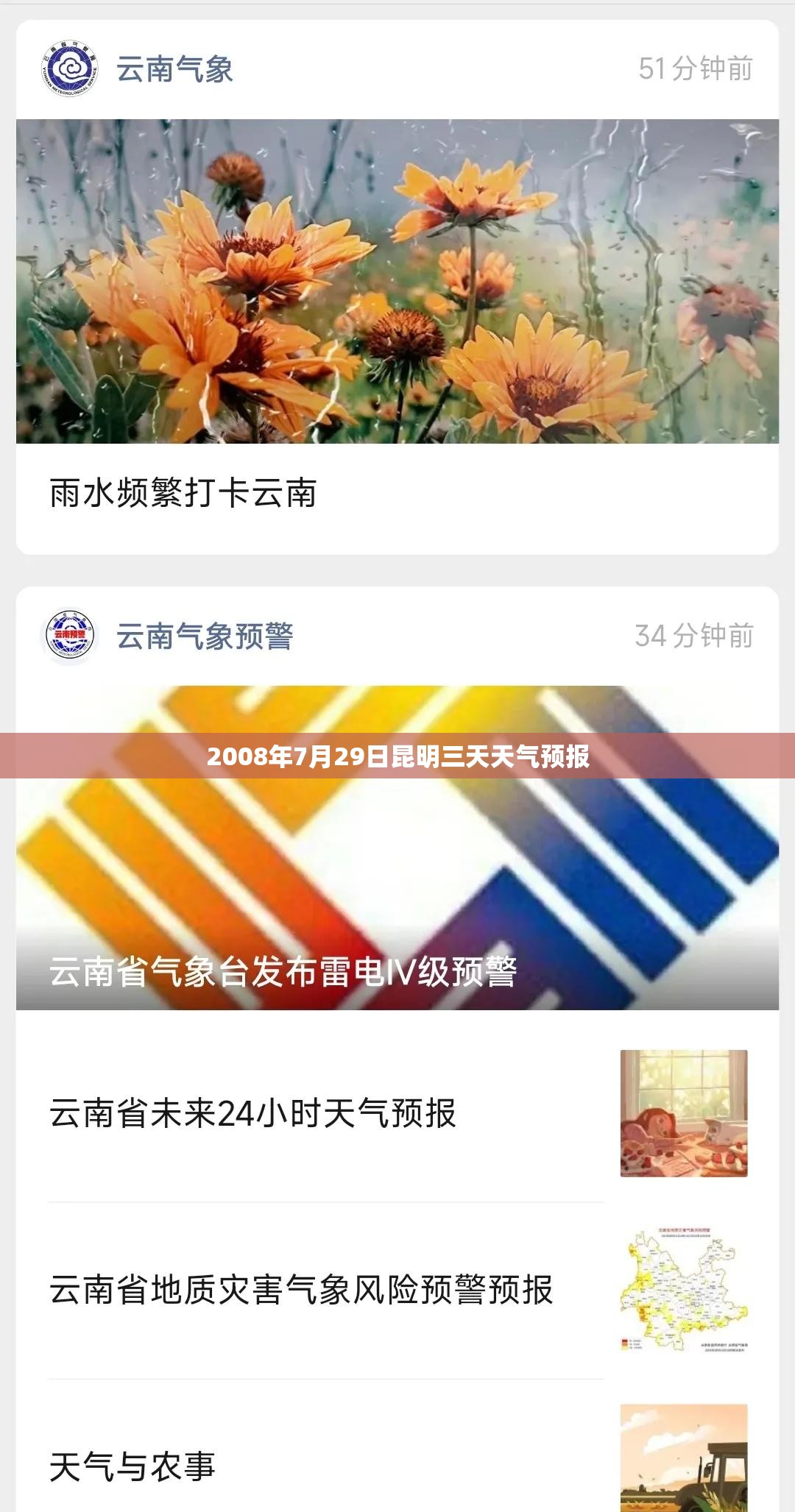 2008年7月29日昆明三天天气预报