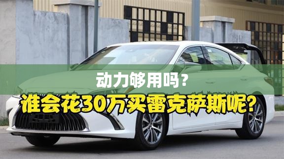 动力够用吗？