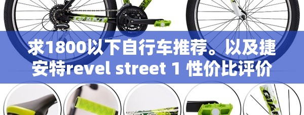 求1800以下自行车推荐。以及捷安特revel street 1 性价比评价。