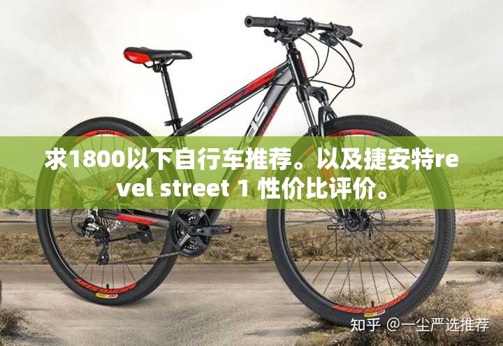 求1800以下自行车推荐。以及捷安特revel street 1 性价比评价。