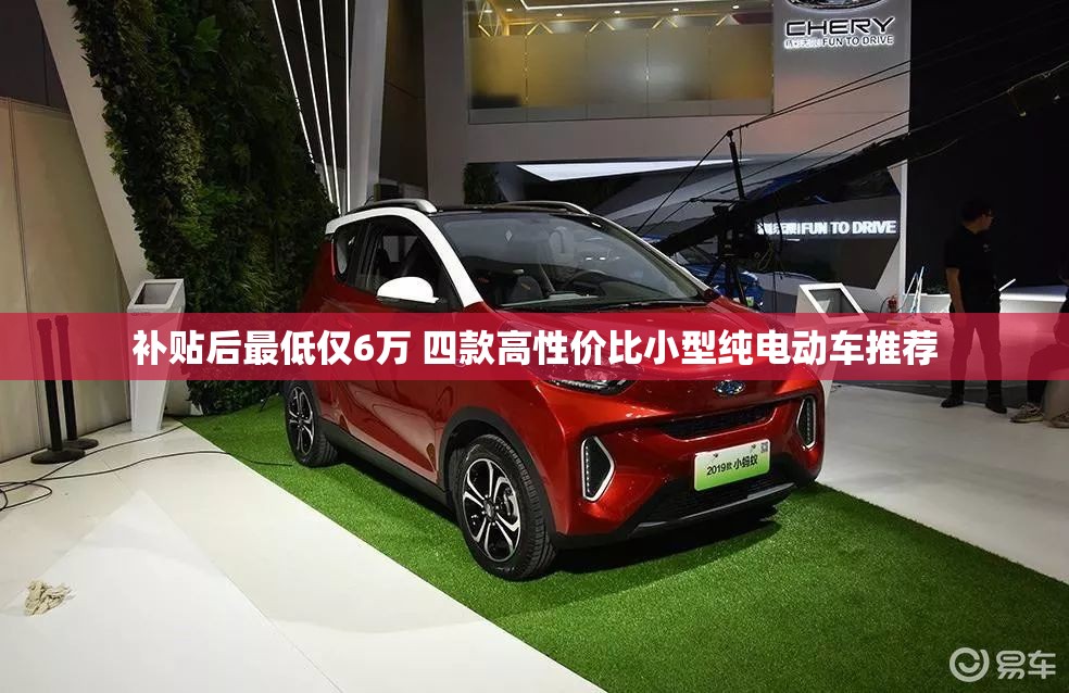 补贴后最低仅6万 四款高性价比小型纯电动车推荐