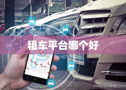 租车平台哪个好 租车平台哪个好