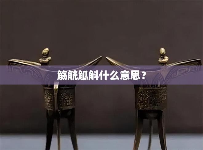 觞觥觚斛什么意思？